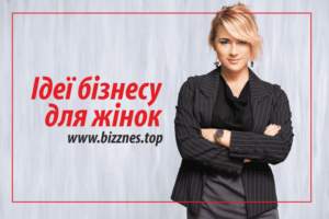 Бізнес для жінок